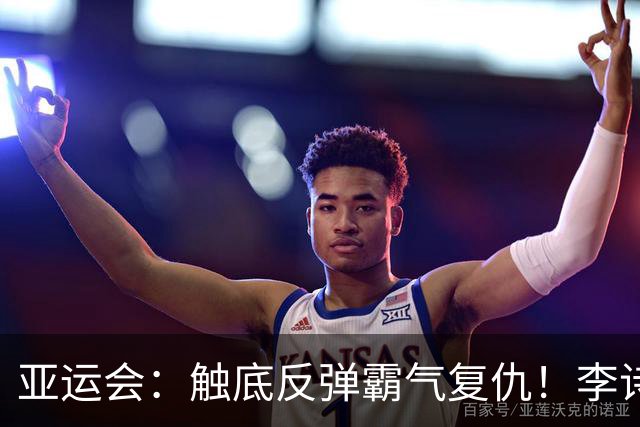 亚运会：触底反弹霸气复仇！李诗沣2-0横扫阿尤什，决赛一步之遥