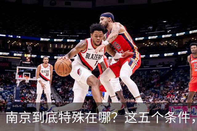 南京到底特殊在哪？这五个条件，条条都是硬门槛