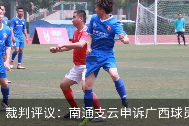 裁判评议：南通支云申诉广西球员手球被驳回，广西18号犯规应染黄