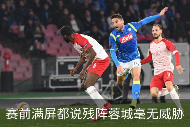 赛前满屏都说残阵蓉城毫无威胁