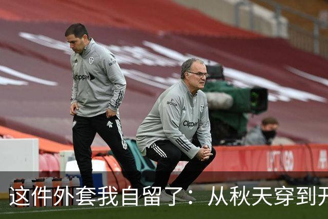 这件外套我自留了：从秋天穿到开春，还显瘦！