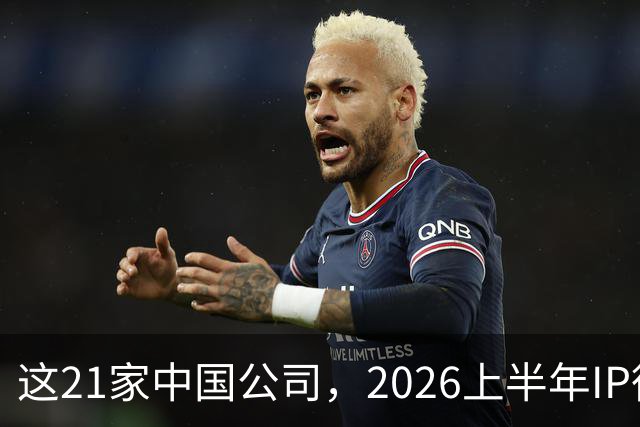 这21家中国公司，2026上半年IP衍生收入过亿 | 文创潮