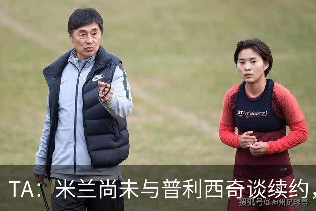 TA：米兰尚未与普利西奇谈续约，球员的合同明夏到期